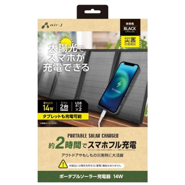 エアージェイ 【電源】ポータブルソーラーパネル充電器 AJ-NSOLAR14W BK