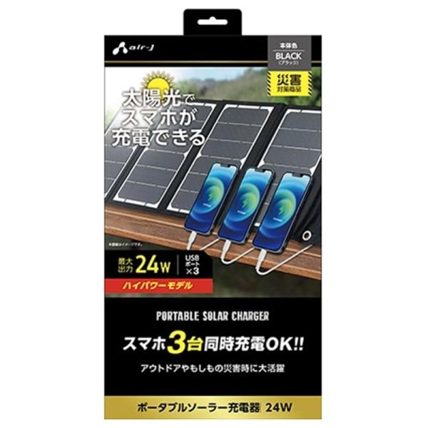 エアージェイ ポータブルソーラーパネル充電器 AJ-NSOLAR24W BK