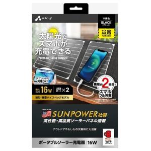 エアージェイ 【電源】ポータブルソーラーパネル充電器 AJ-NSOLAR16W BK｜ksdenki