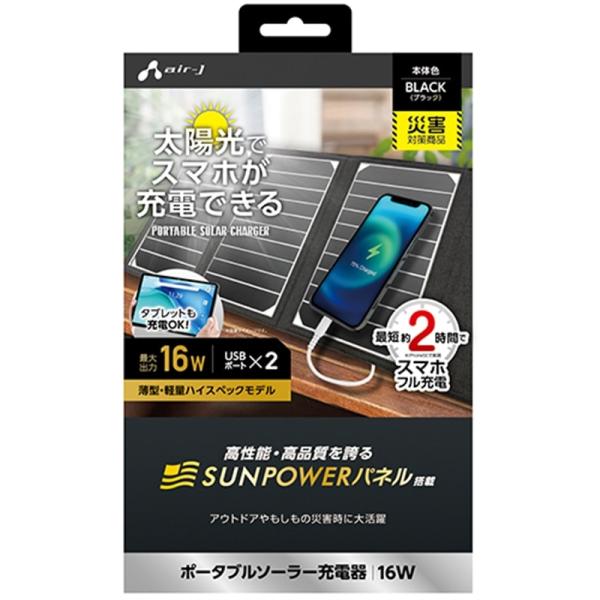 エアージェイ 【電源】ポータブルソーラーパネル充電器 AJ-NSOLAR16W BK