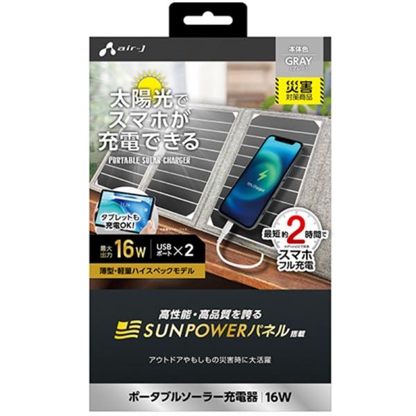 エアージェイ 【電源】ポータブルソーラーパネル充電器 AJ-NSOLAR16W GY