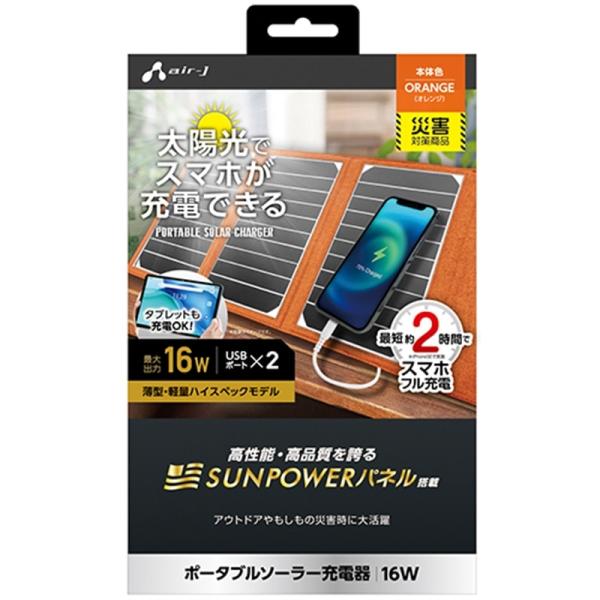 エアージェイ 【電源】ポータブルソーラーパネル充電器 AJ-NSOLAR16W OR