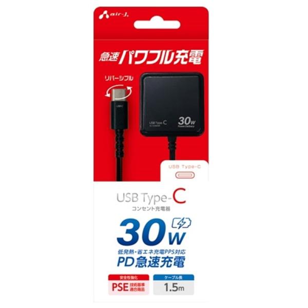 エアージェイ PD30W対応 AC充電器 直付けType-C 1.5ｍ AKJ-PD30 BK