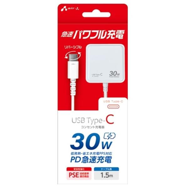 エアージェイ PD30W対応 AC充電器 直付けType-C 1.5ｍ AKJ-PD30 WH