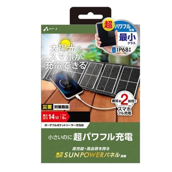 エアージェイ ポータブルソーラーパネル充電器 AJ-PSOLAR14W
