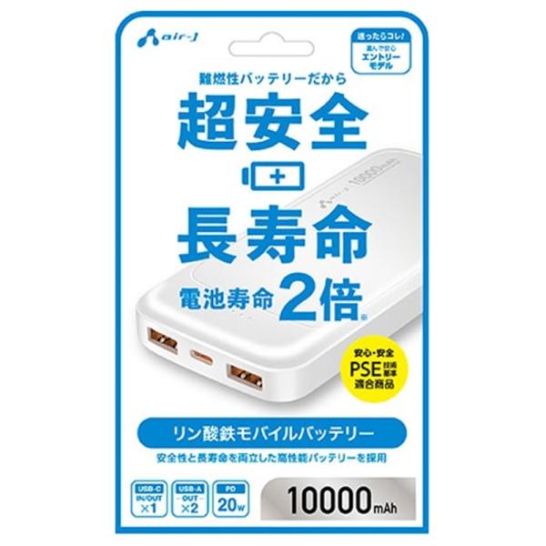 エアージェイ リン酸鉄モバイルバッテリー エントリーモデル MB-LS10000MK2 WH