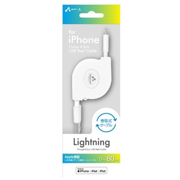 エアージェイ MFi認証 Lightning リールケーブル [USB充電・データ通信] MUJ-R...