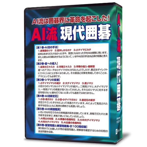 シルバースタージヤパン 囲碁学習ソフト AI流現代囲碁