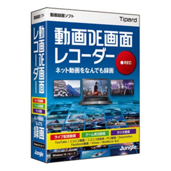 ジャングル 動画録画ソフト 動画DE画面レコーダー