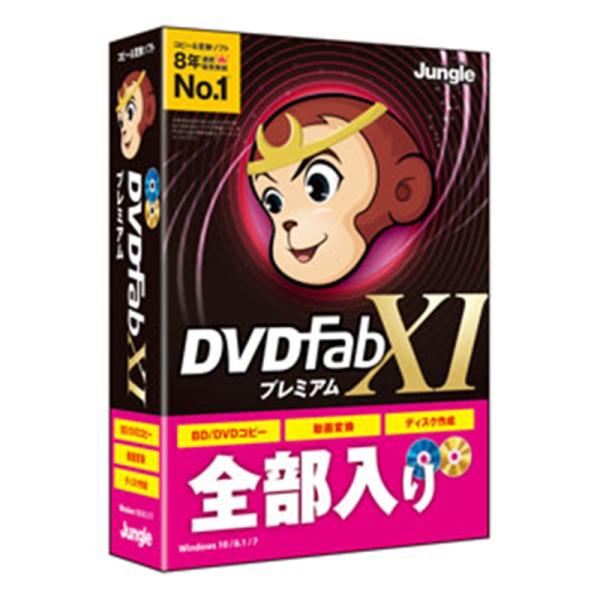 ジャングル DVDライティングソフト DVDFab XI プレミアム
