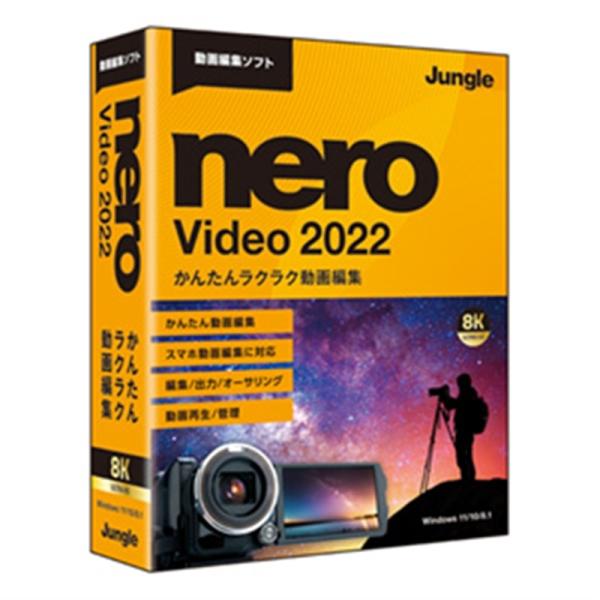 ジャングル 動画編集ソフト Nero Video 2022