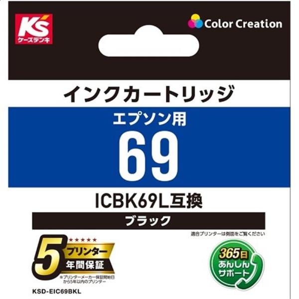 カラークリエーション インクカートリッジ KSD-EIC69BKL