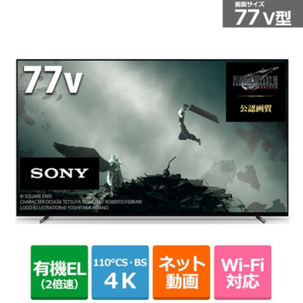 SONY（ソニー） 77V型　BS/CS 4Kチューナー内蔵有機ELテレビ　BRAVIA XR（ブラ...