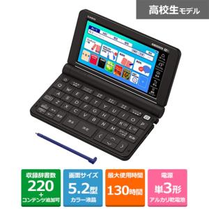 カシオ計算機 電子辞書　EX-word(エクスワード） 高校生モデル XD-SX4810BK