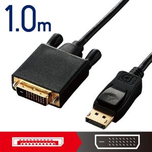 エレコム 変換ケーブル／ＤｉｓｐｌａｙＰｏｒｔ−ＤＶＩ／１．０ｍ／ブラック CAC-DPDVI10BK｜ksdenki