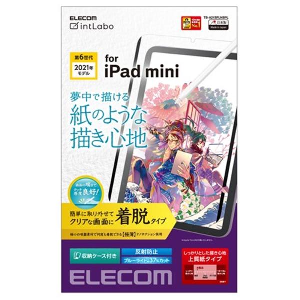 エレコム iPad mini 第6世代/フィルム/ペーパーライク/反射防止/上質紙タイプ/着脱式 T...