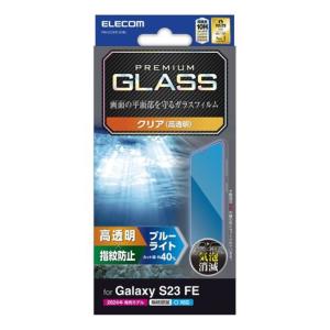 エレコム Galaxy S23 FE ガラスフィルム 指紋認証対応 高透明 ブルーライトカット PM-G236FLGGBL｜ksdenki