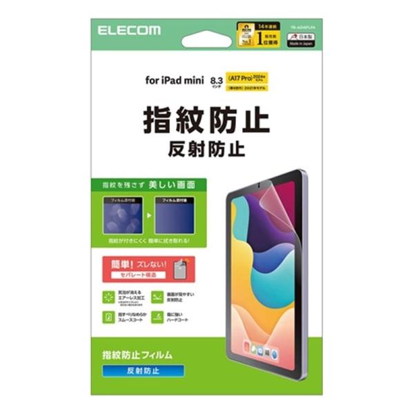 エレコム iPad mini(A17 Pro) フィルム 指紋防止 反射防止 TB-A25SFLFA