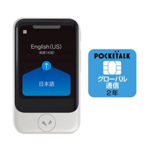 ソースネクスト 通訳機ポケトーク（２年間使用可能SIM内蔵モデル） PTSGW POCKETALK S ホワイト＋専用グローバルSIMセット｜ksdenki