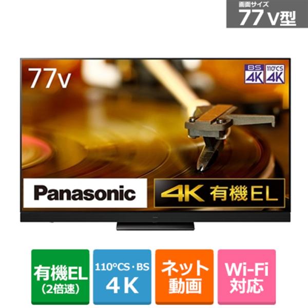 Panasonic（パナソニック） 77V型　BS/CS 4Kチューナー内蔵有機ELテレビ　VIER...