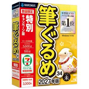 ソースネクスト 年賀状ソフト 筆ぐるめ 34 特別キャンペーン版