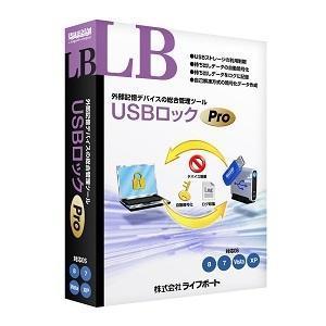 ライフボート セキュリティソフト LB USBロック Pro