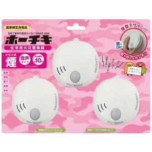 ホーチキ 住宅用火災警報器　煙式３個入り SS-2LT-10HCP3