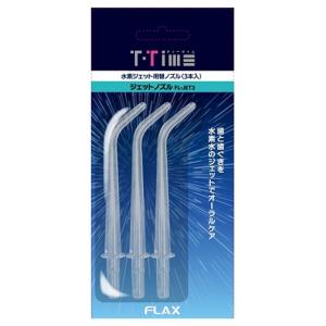 フラックス 替ノズルT−Time用 FL-JET3