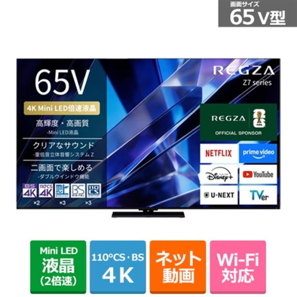 REGZA（レグザ） 65V型　4Kチューナー内蔵液晶テレビ　4K Mini LED液晶レグザ Z7...