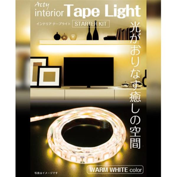 アクティ ＬＥＤテープライト(スターターキット） 6123071