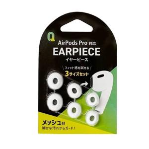 クオリティトラストジャパン AirPods Pro用イヤーピース QAP-1001WH｜ksdenki