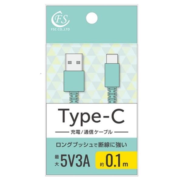 FSC Type-c ケーブル 5V3.0A 10cm FS-UAC010-BL
