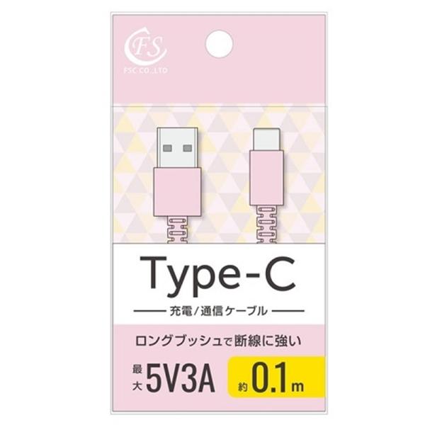 FSC Type-c ケーブル 5V3.0A 10cm FS-UAC010-PK