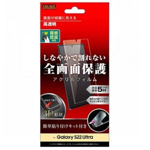 レイアウト Galaxy S22 Ultra用アクリルフィルム 5H 3D 光沢 指紋認証対応 RT-GS22URF/CB｜ksdenki