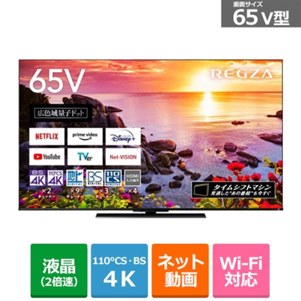 東芝（TOSHIBA） 65V型　BS/CS 4Kチューナー内蔵液晶テレビ　REGZA（レグザ） Z...