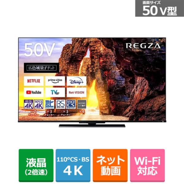 東芝（TOSHIBA） 50V型　BS/CS 4Kチューナー内蔵液晶テレビ　4K量子ドットREGZA...