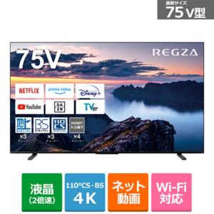REGZA（レグザ） 75V型　4Kチューナー内蔵液晶テレビ　REGZA（レグザ） Z670Nシリーズ 75Z670N｜ksdenki