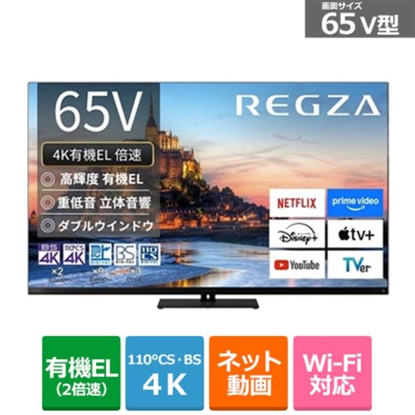 REGZA（レグザ） 65V型　4Kチューナー内蔵有機ELテレビ　タイムシフトマシン搭載4K有機EL...