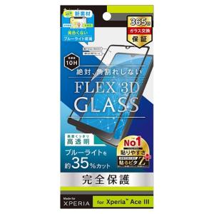 トリニティ Xperia Ace III用 FLEX 3D ブルーライト低減 複合フレームガラス T...