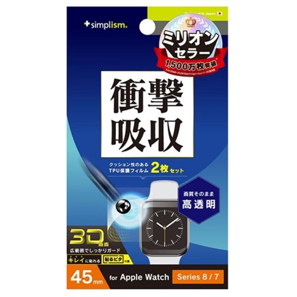 トリニティ Apple Watch 45mm / Series 8 / 7 衝撃吸収 高透明 全画面...