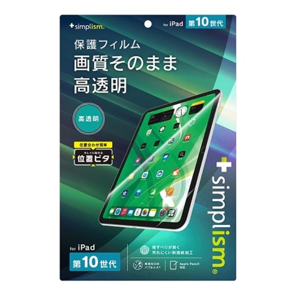 トリニティ iPad（第10世代）高透明 画面保護フィルム TR-IPD2310-PFI-CC