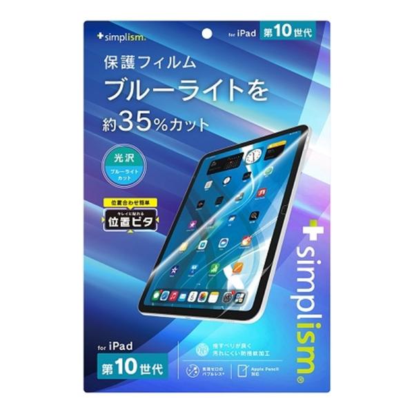 トリニティ iPad（第10世代）ブルーライト低減 画面保護フィルム TR-IPD2310-PFI-...