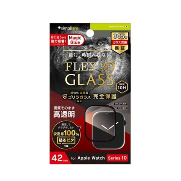 トリニティ Apple Watch 42mm対応 Series 10 [FLEX 3D]全画面保護強...