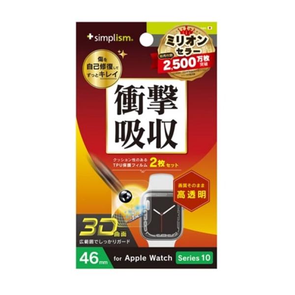 トリニティ Apple Watch 46mm Series 10 対応　全画面保護自己治癒フィルム ...