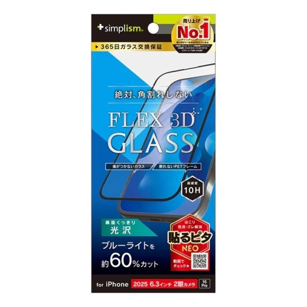 トリニティ iPhone 17 / 16 Pro対応 [FLEX 3D] 複合フレームガラス TR-...