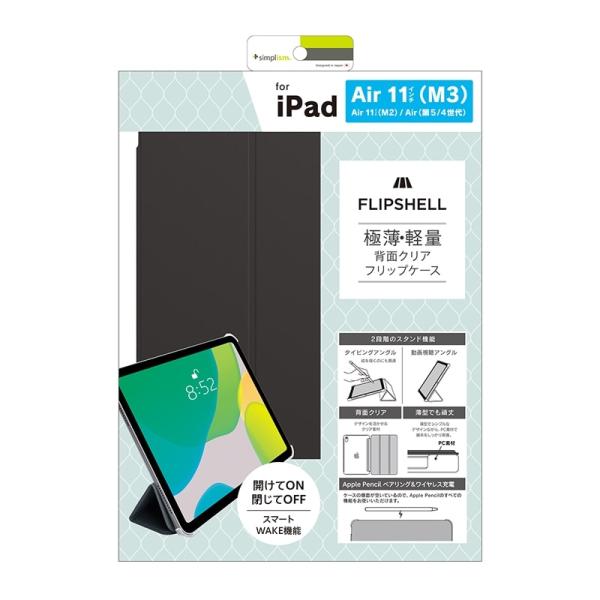 トリニティ  iPad Air 11インチ(M3／M2)／Air(第5／4)フリップシェルケース [...