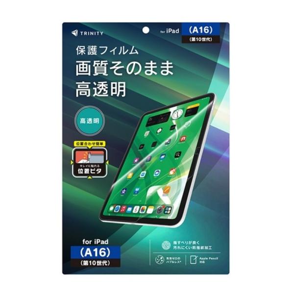 トリニティ iPad（A16 / 第10世代） 高透明 画面保護フィルム 位置ピタ TR-IPD26...