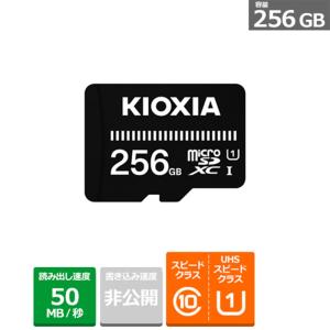KIOXIA マイクロSDXCカード KMUB-A256G 容量：256GB