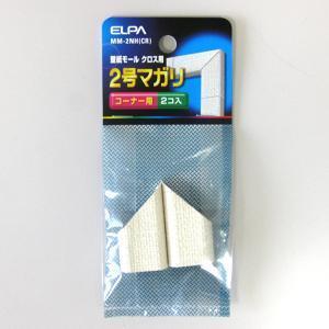 ELPA ２号曲り（クロス） MM-2NH(CR)｜ksdenki