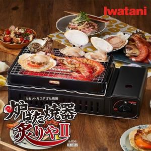 岩谷産業 カセットガス 炉ばた焼器 炙りやII...の詳細画像1
